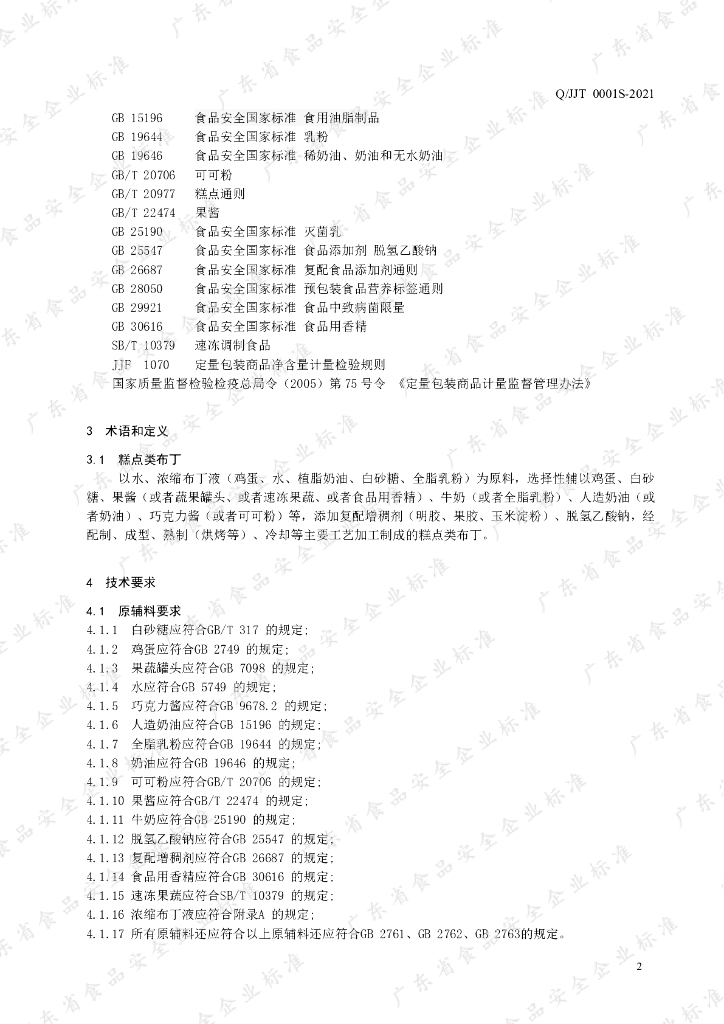 Q/JJT 0001S-2021 标准预览