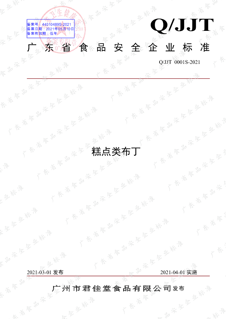 Q/JJT 0001S-2021 标准预览