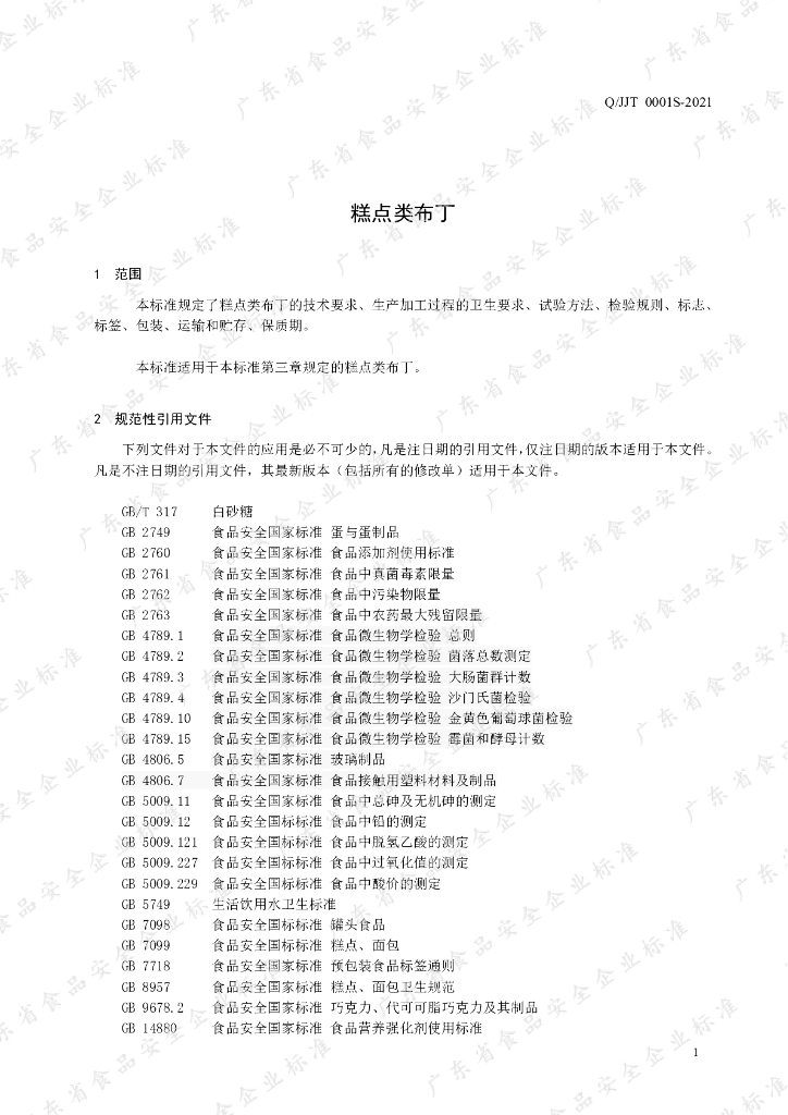 Q/JJT 0001S-2021 标准预览