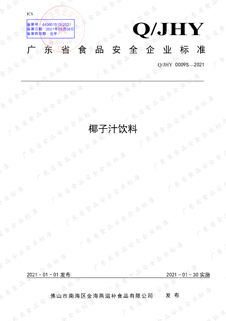 Q/JHY 0009S-2021 标准预览