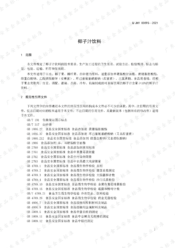 Q/JHY 0009S-2021 标准预览