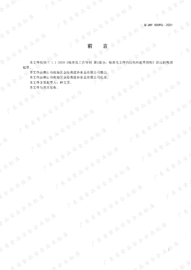 Q/JHY 0009S-2021 标准预览