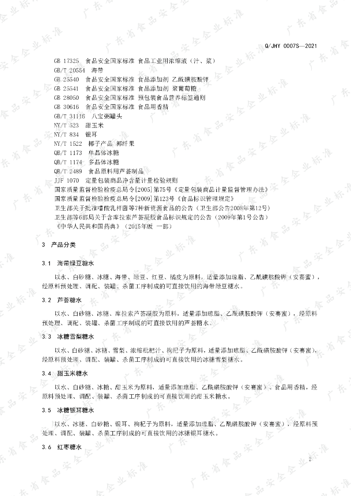 Q/JHY 0007S-2021 标准预览