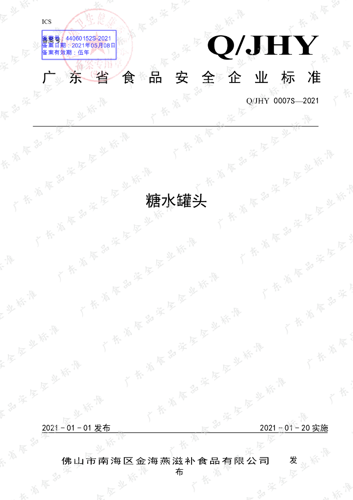 Q/JHY 0007S-2021 标准预览