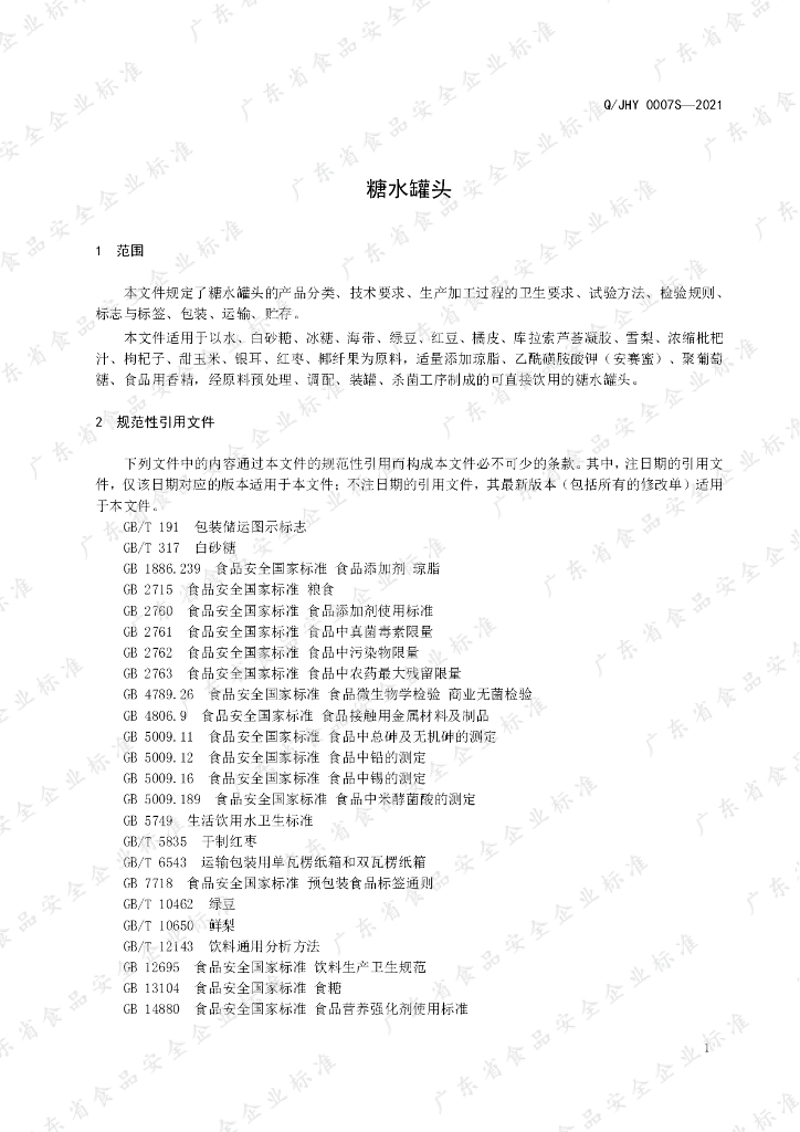 Q/JHY 0007S-2021 标准预览