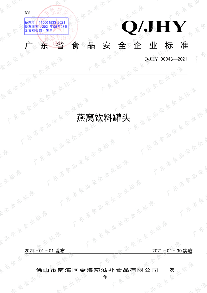 Q/JHY 0004S-2021 标准预览