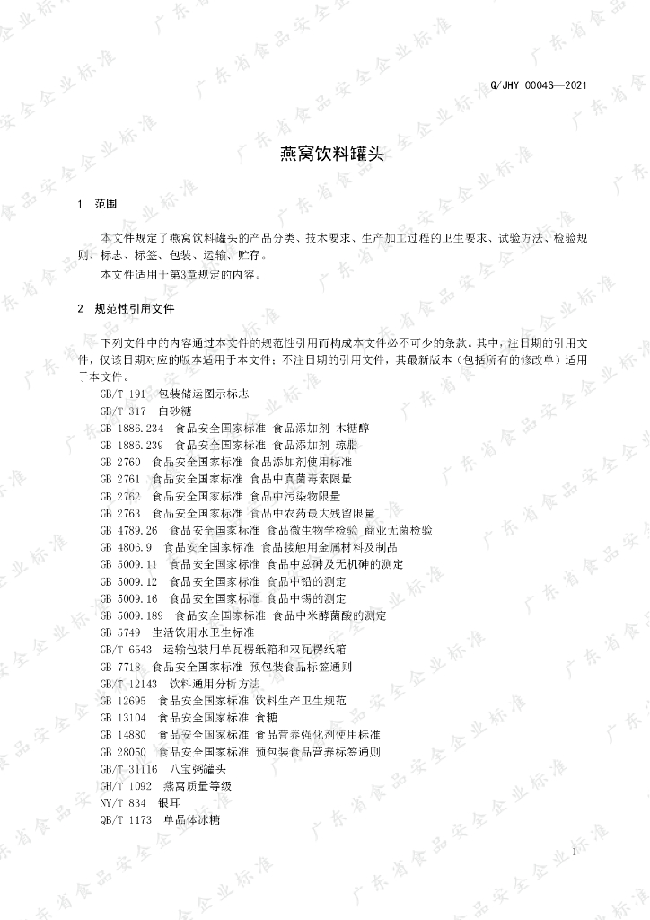 Q/JHY 0004S-2021 标准预览