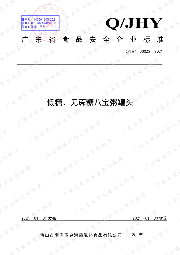 Q/JHY 0002S-2021 标准预览