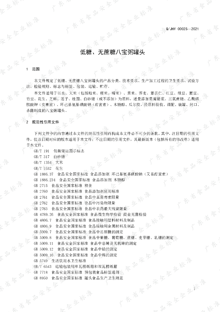 Q/JHY 0002S-2021 标准预览