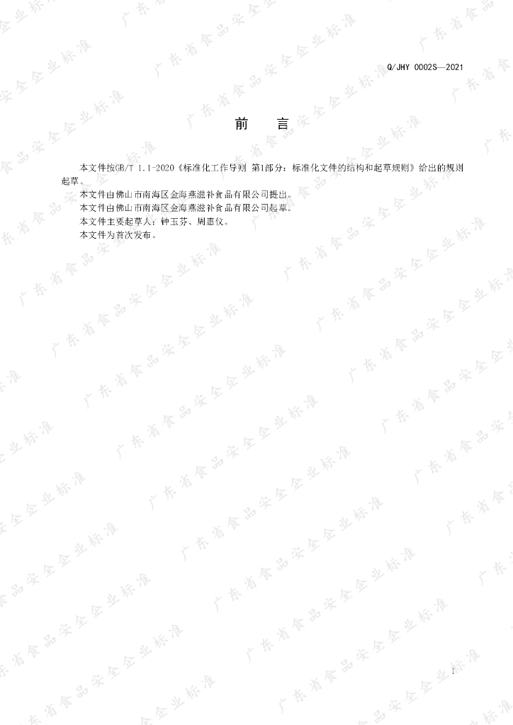 Q/JHY 0002S-2021 标准预览
