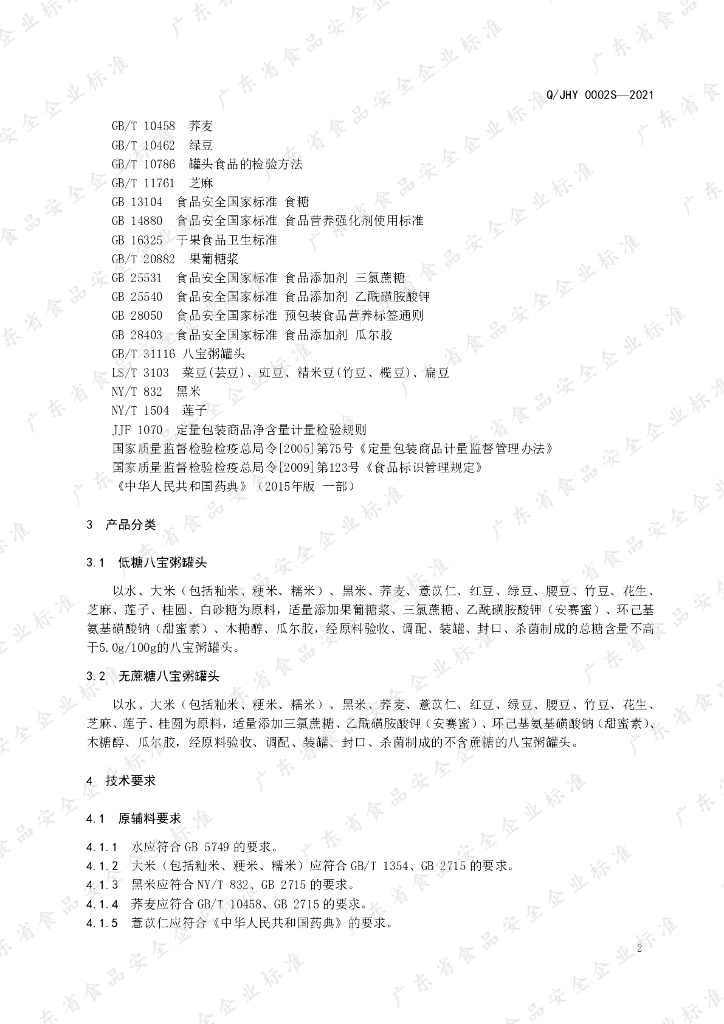 Q/JHY 0002S-2021 标准预览