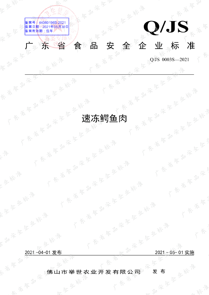 Q/JS 0003S-2021 标准预览