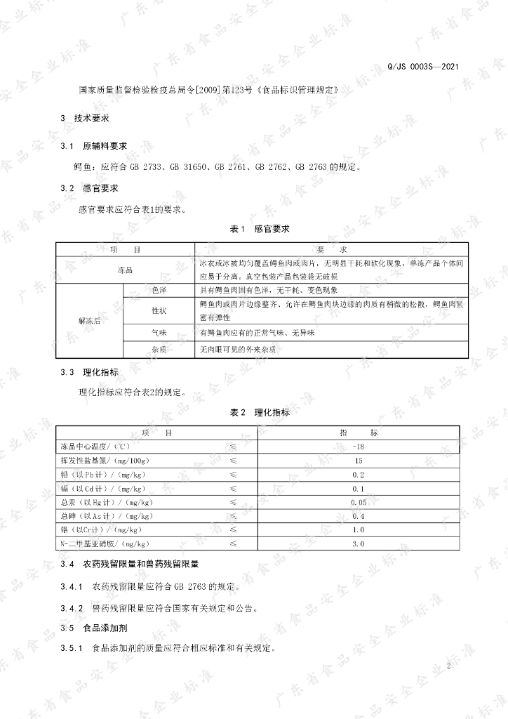 Q/JS 0003S-2021 标准预览