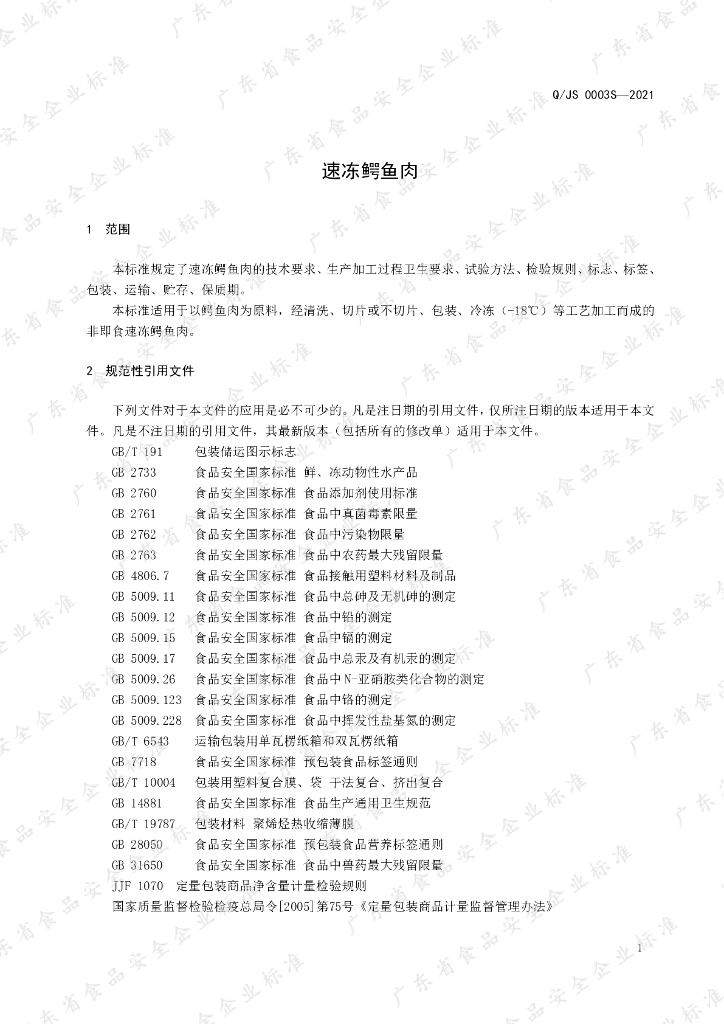 Q/JS 0003S-2021 标准预览