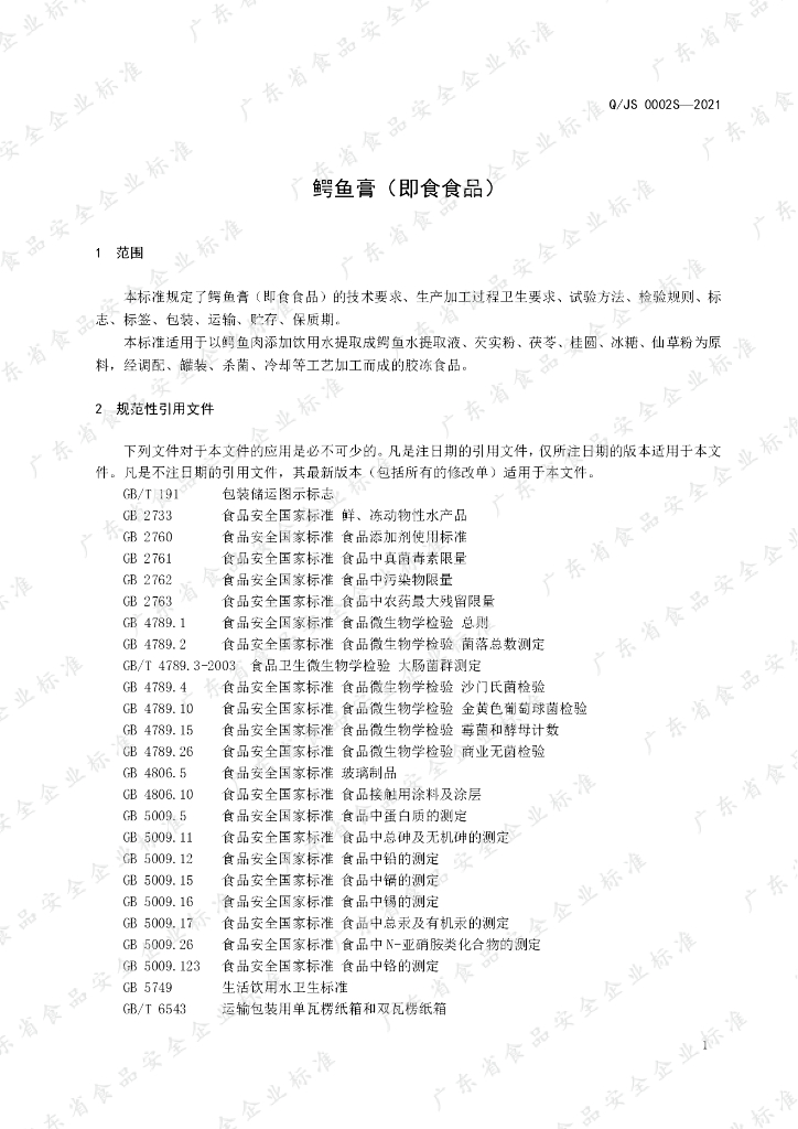 Q/JS 0002S-2021 标准预览