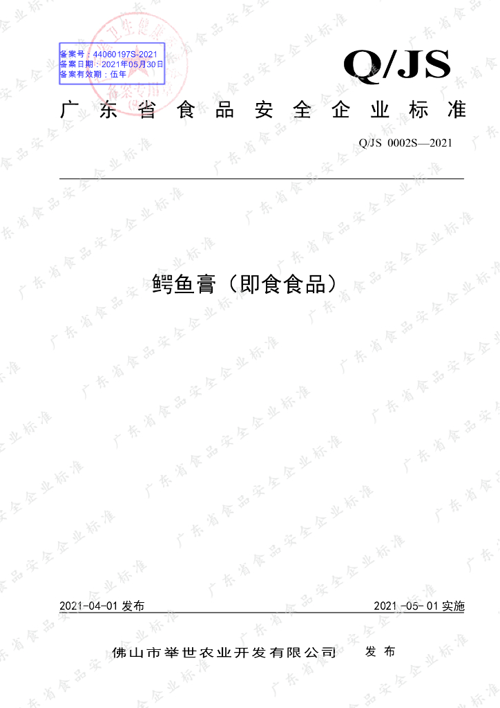 Q/JS 0002S-2021 标准预览