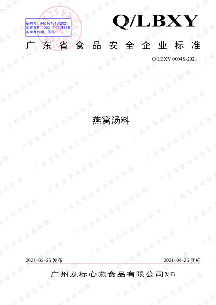 Q/LBXY 0004S-2021 标准预览