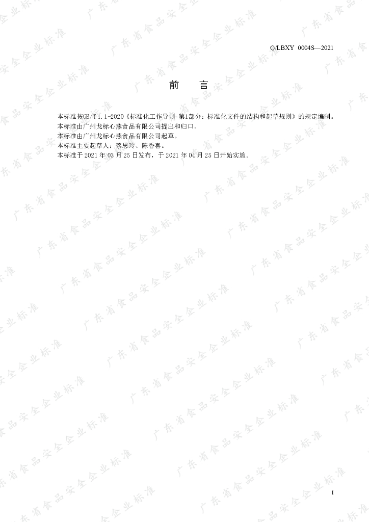 Q/LBXY 0004S-2021 标准预览