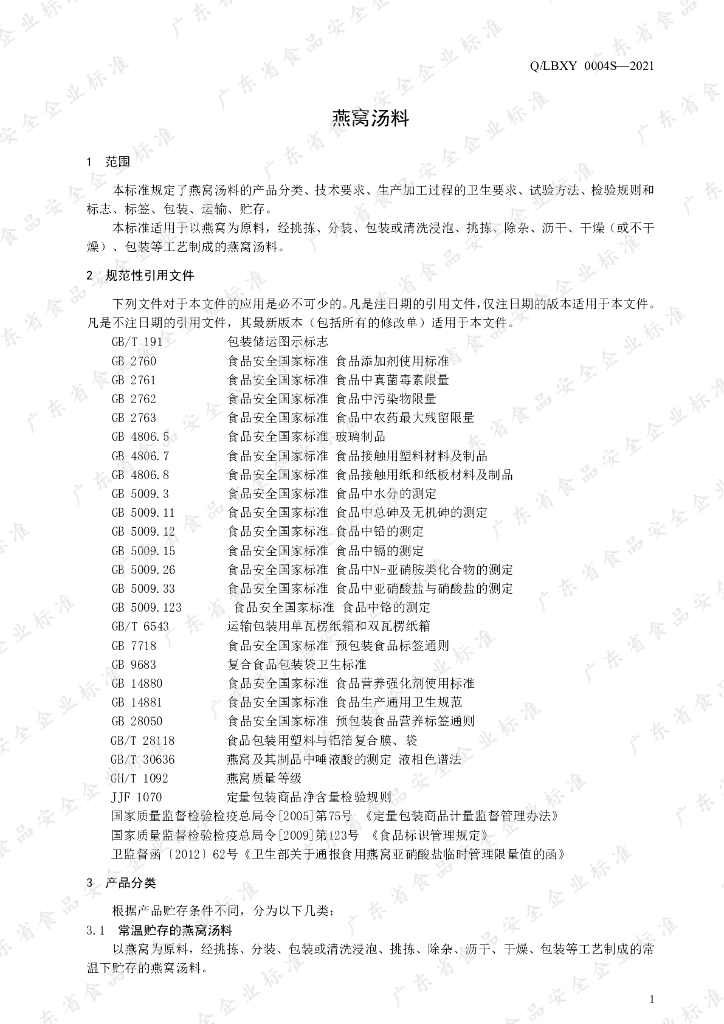 Q/LBXY 0004S-2021 标准预览