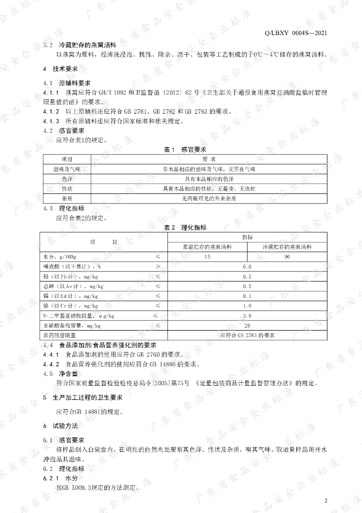 Q/LBXY 0004S-2021 标准预览
