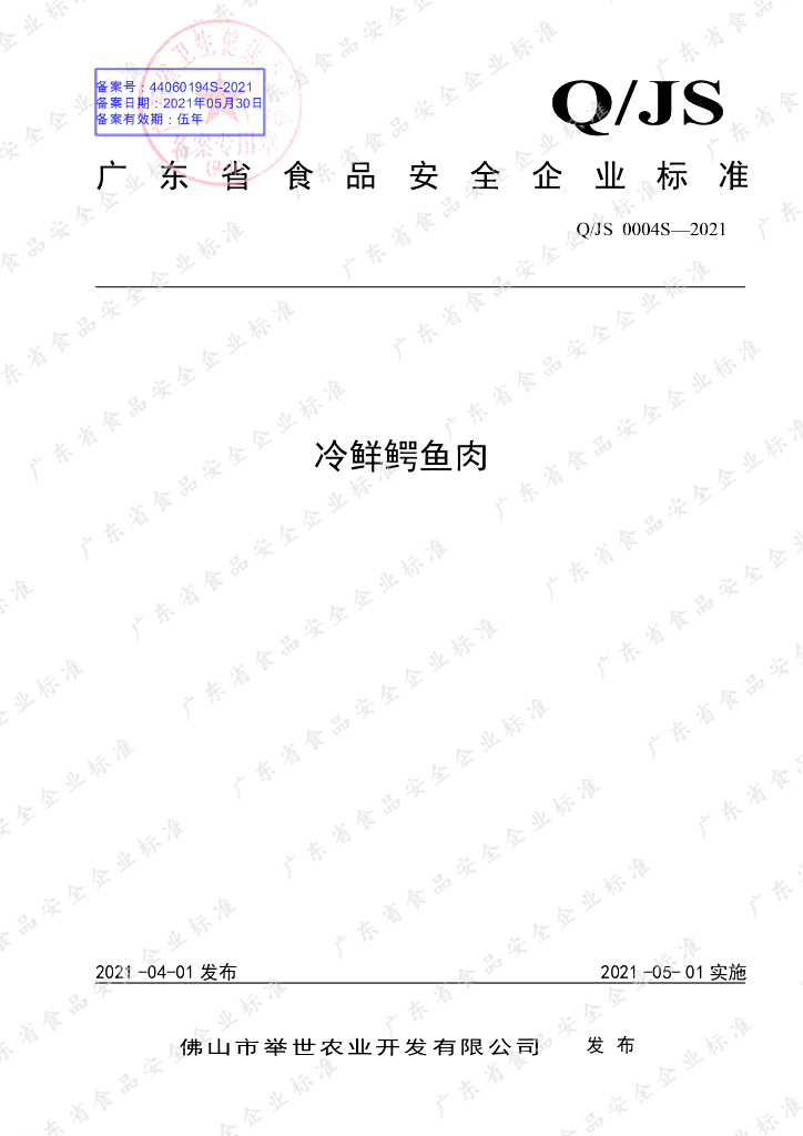 Q/JS 0004S-2021 标准预览