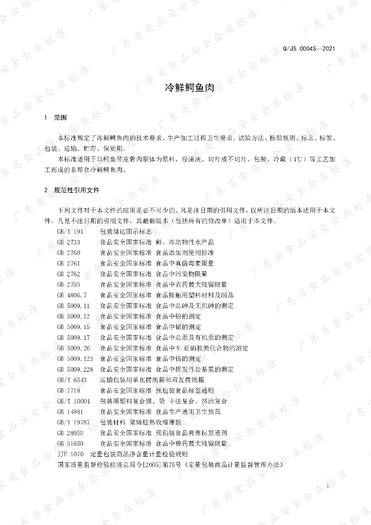 Q/JS 0004S-2021 标准预览