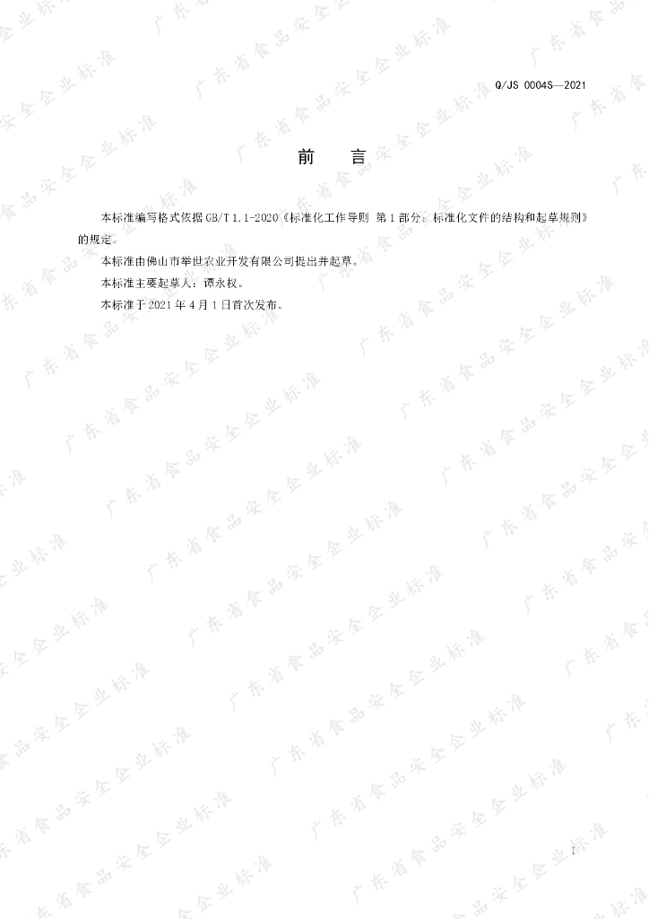 Q/JS 0004S-2021 标准预览