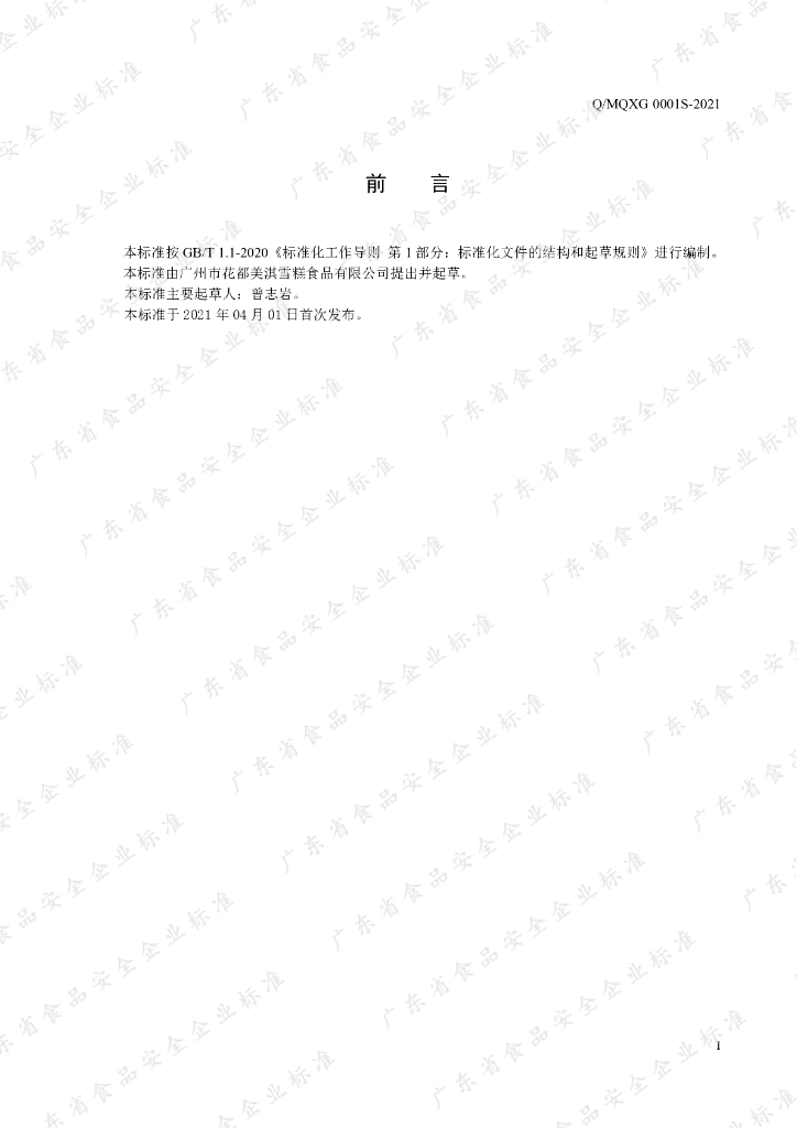 Q/MQXG 0001S-2021 标准预览