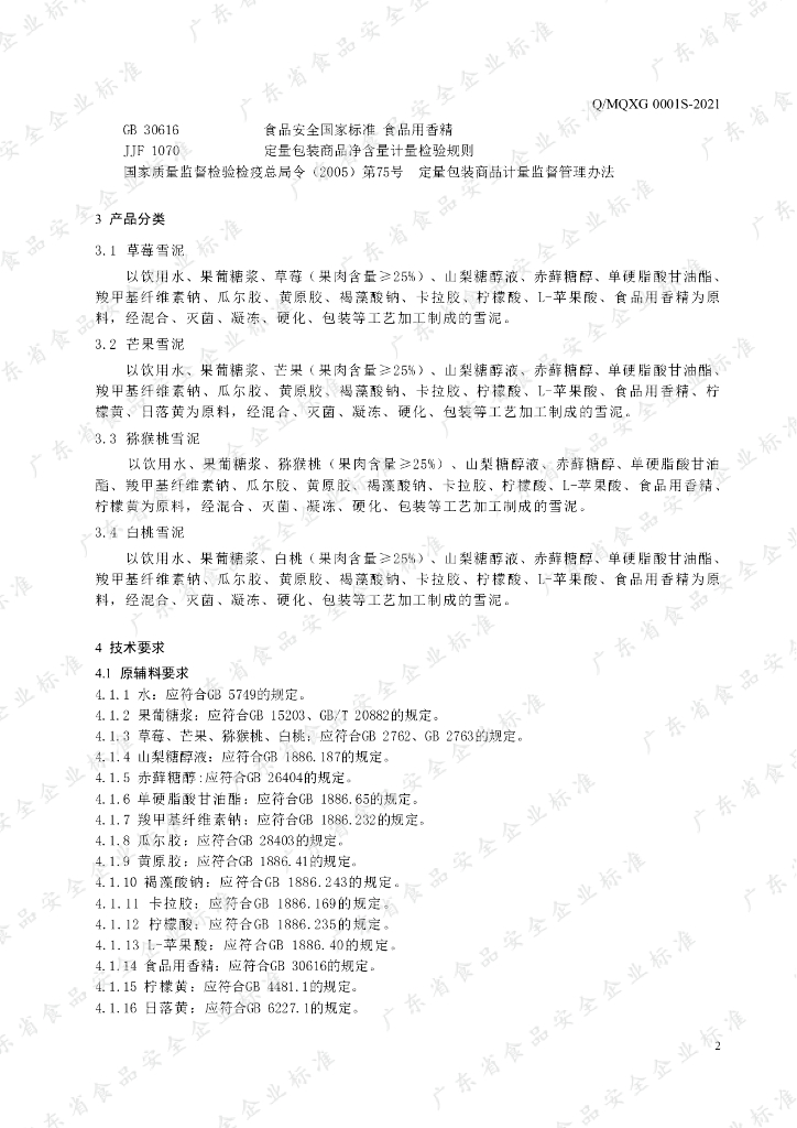 Q/MQXG 0001S-2021 标准预览