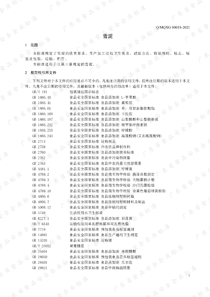 Q/MQXG 0001S-2021 标准预览