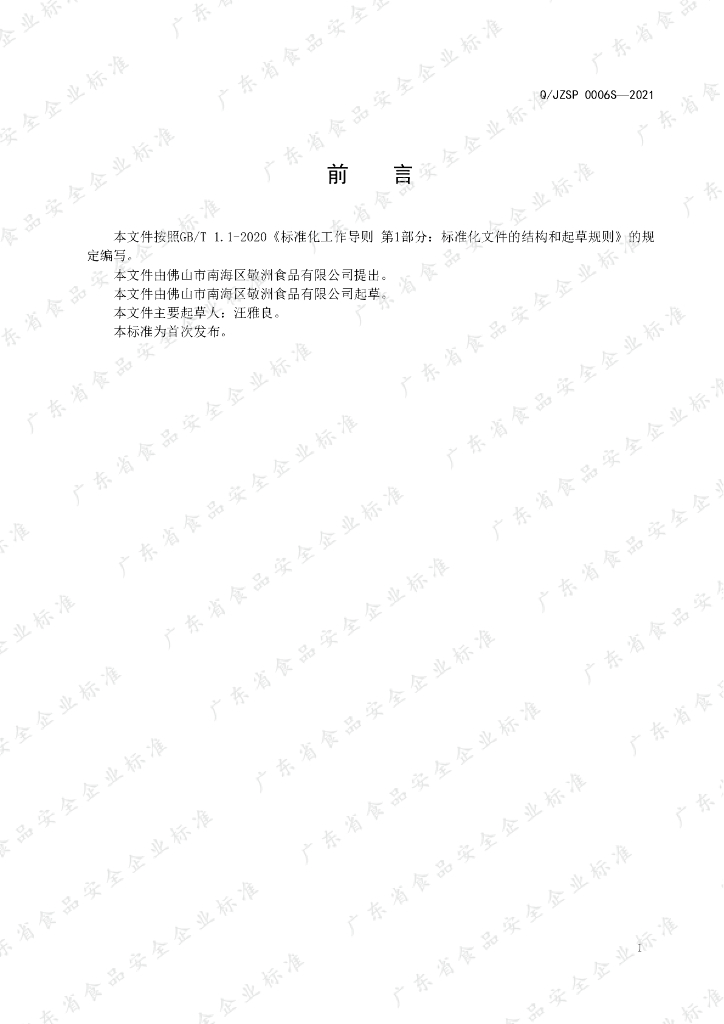 Q/JZSP 0006S-2021 标准预览
