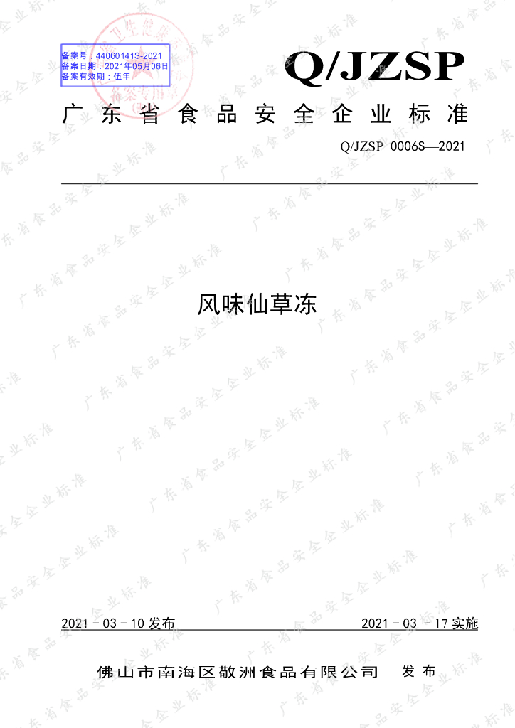 Q/JZSP 0006S-2021 标准预览