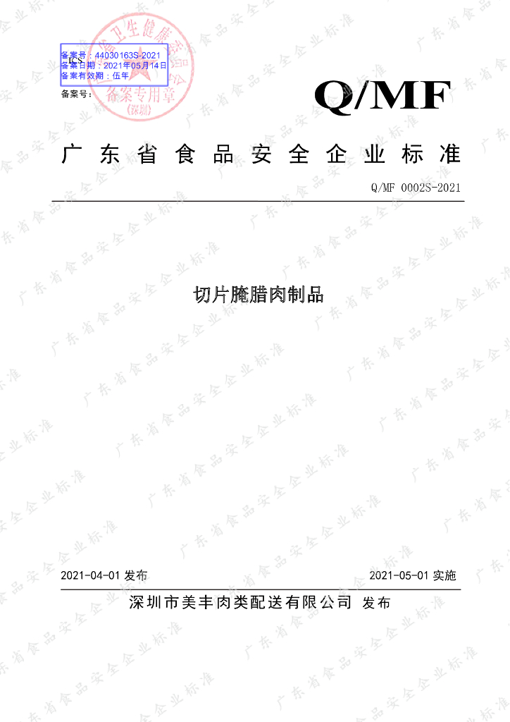 Q/MF 0002S-2021 标准预览