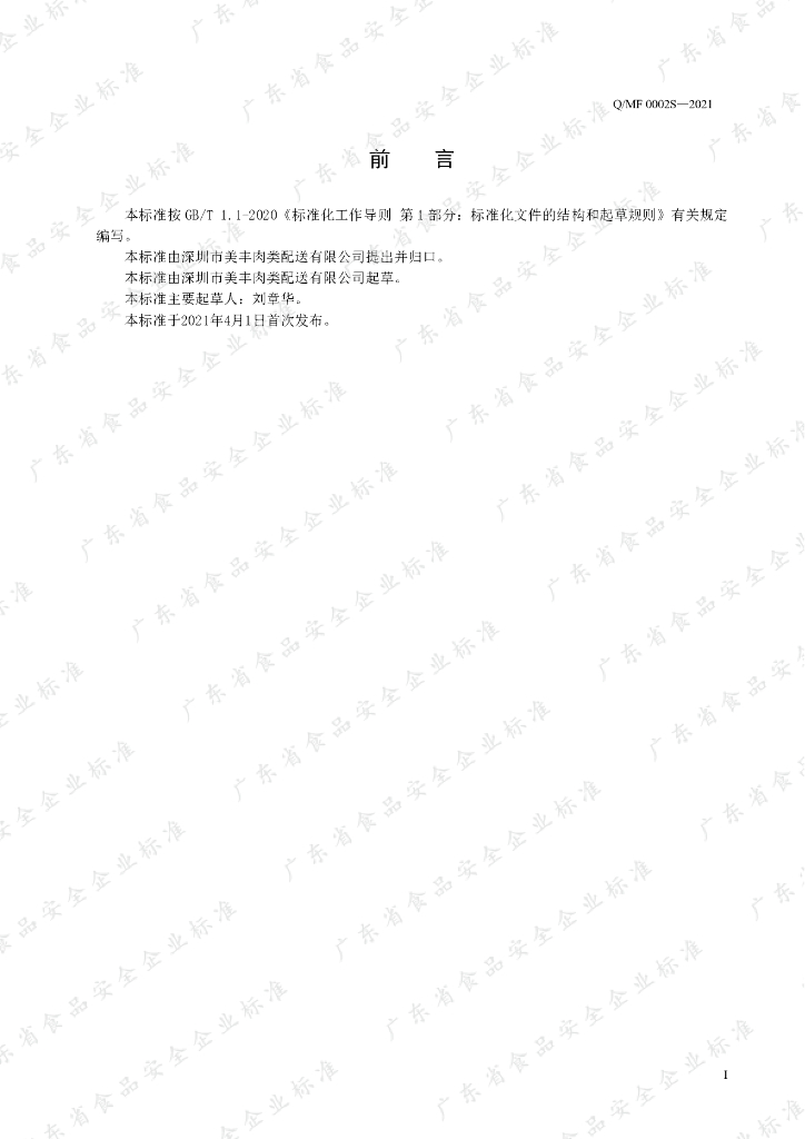 Q/MF 0002S-2021 标准预览