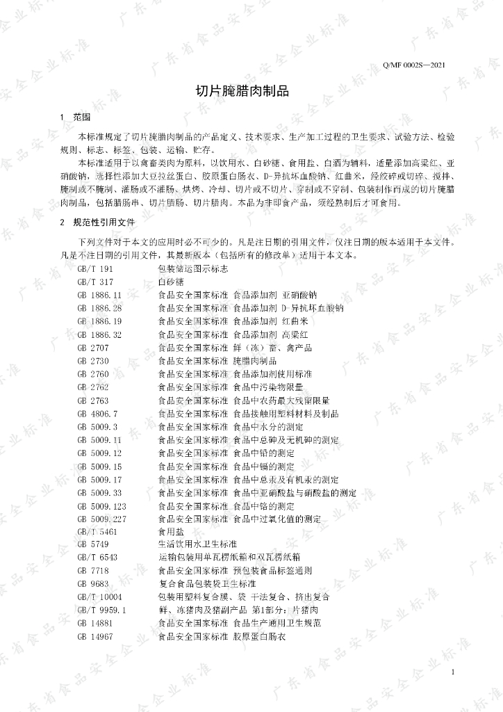 Q/MF 0002S-2021 标准预览