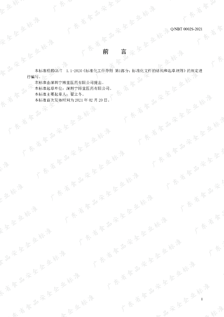 Q/NBT 0002S-2021 标准预览