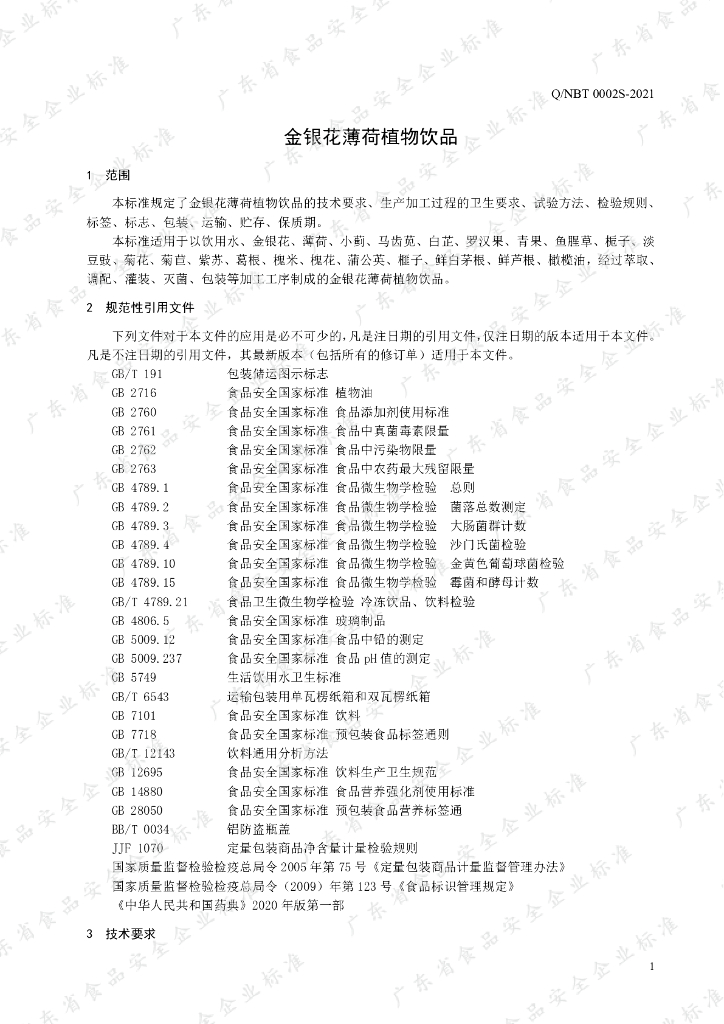 Q/NBT 0002S-2021 标准预览