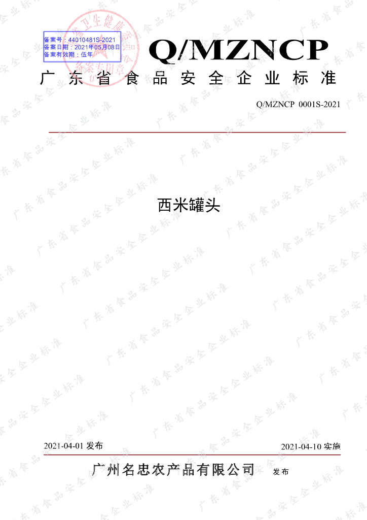 Q/MZNCP 0001S-2021 标准预览