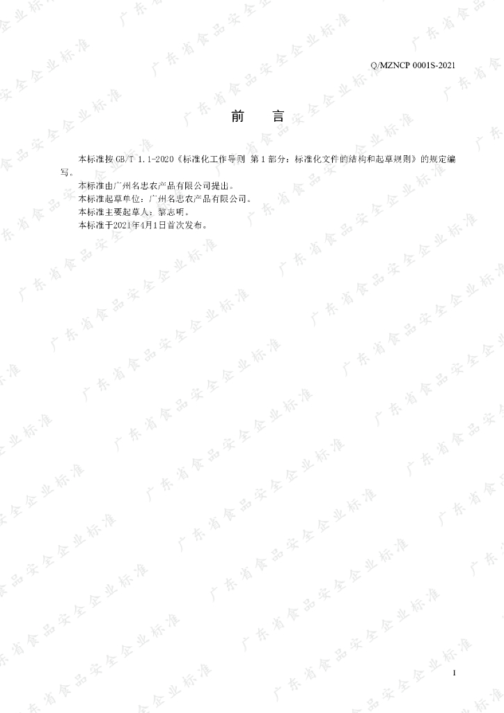 Q/MZNCP 0001S-2021 标准预览
