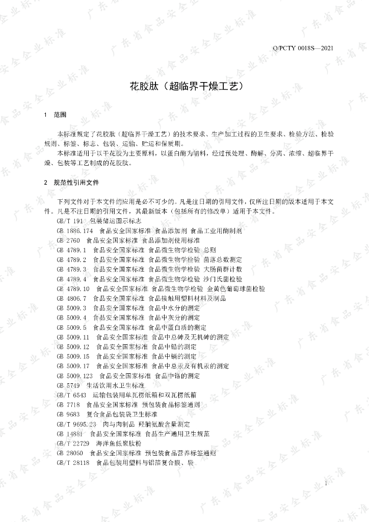 Q/PCTY 0018S-2021 标准预览