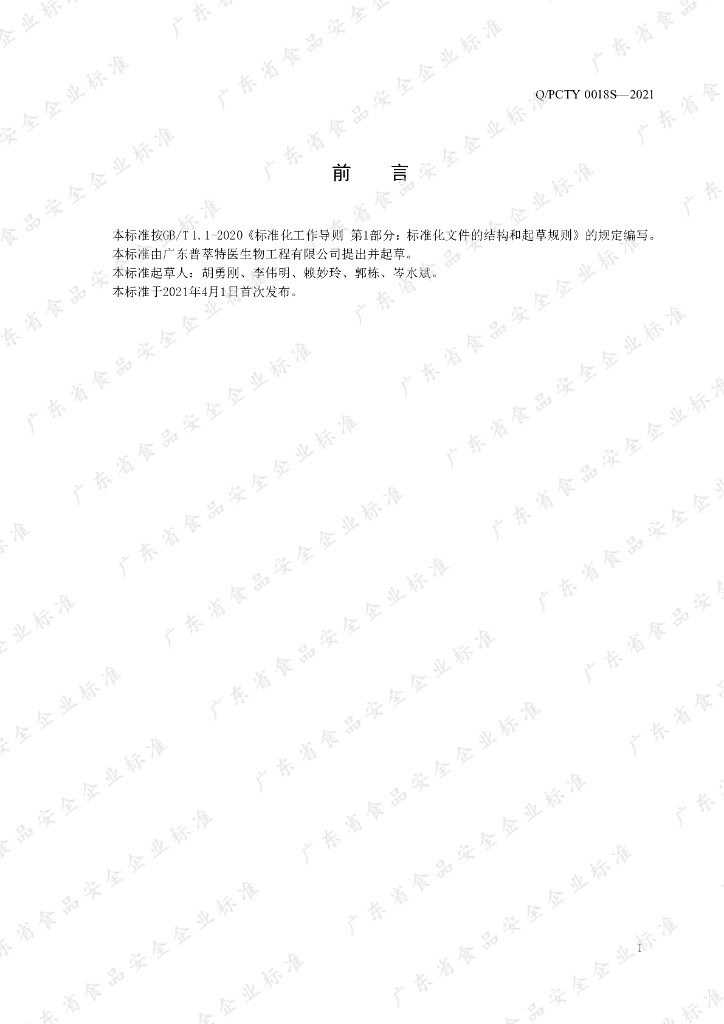 Q/PCTY 0018S-2021 标准预览