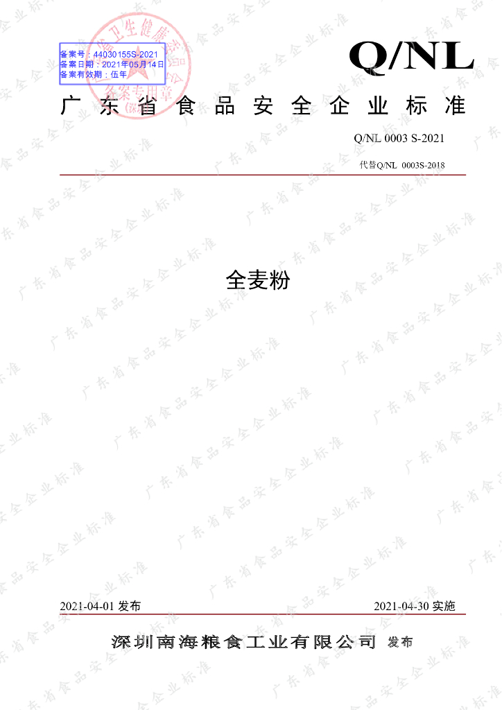 Q/NL 0003S-2021 标准预览