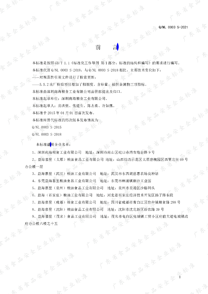 Q/NL 0003S-2021 标准预览