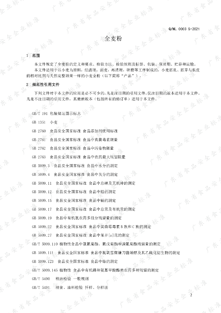 Q/NL 0003S-2021 标准预览