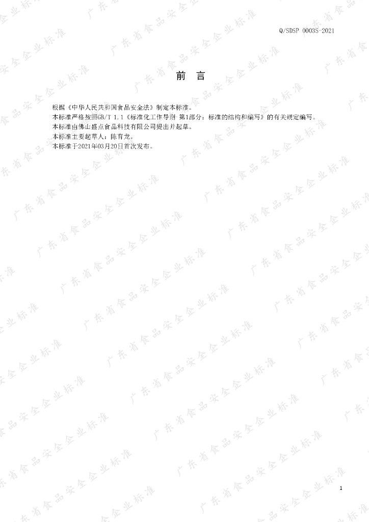Q/SDSP 0003S-2021 标准预览
