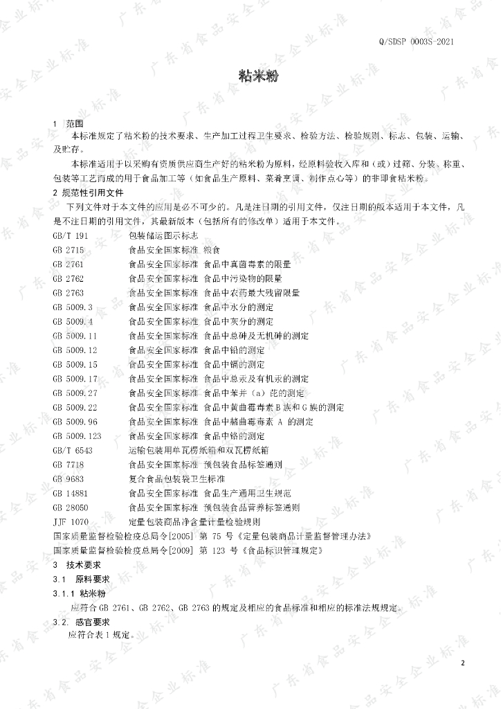 Q/SDSP 0003S-2021 标准预览