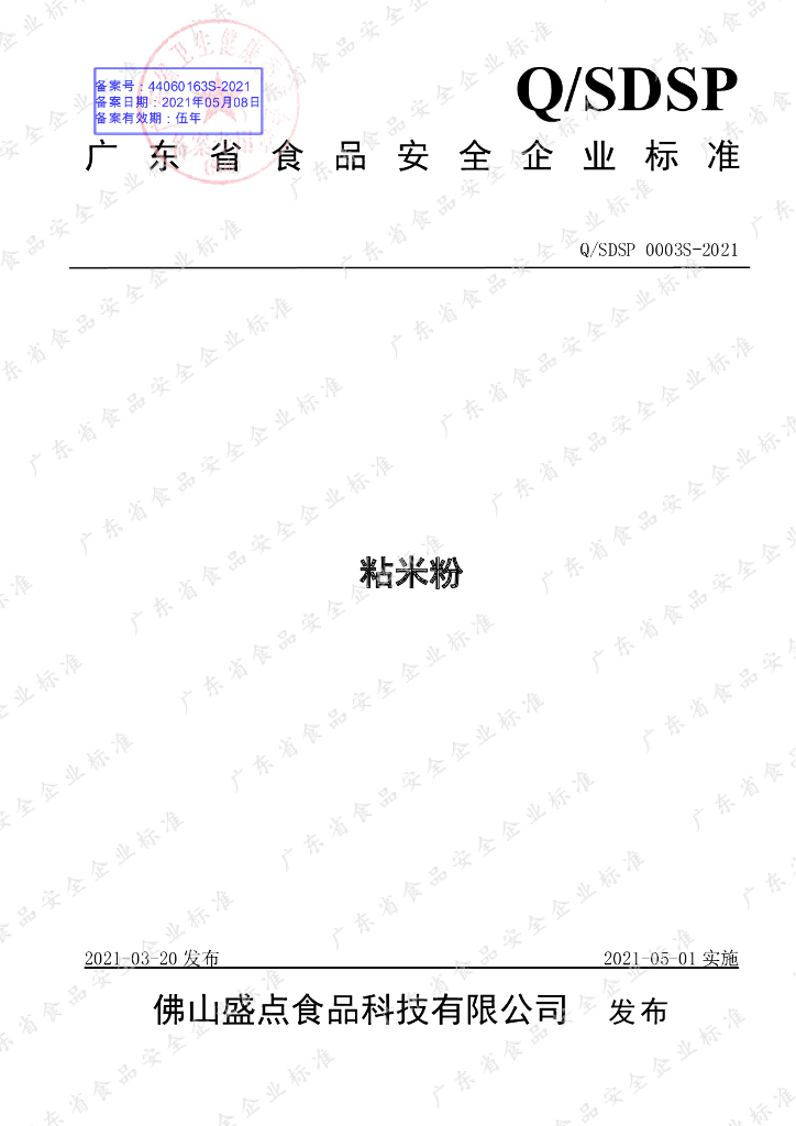 Q/SDSP 0003S-2021 标准预览