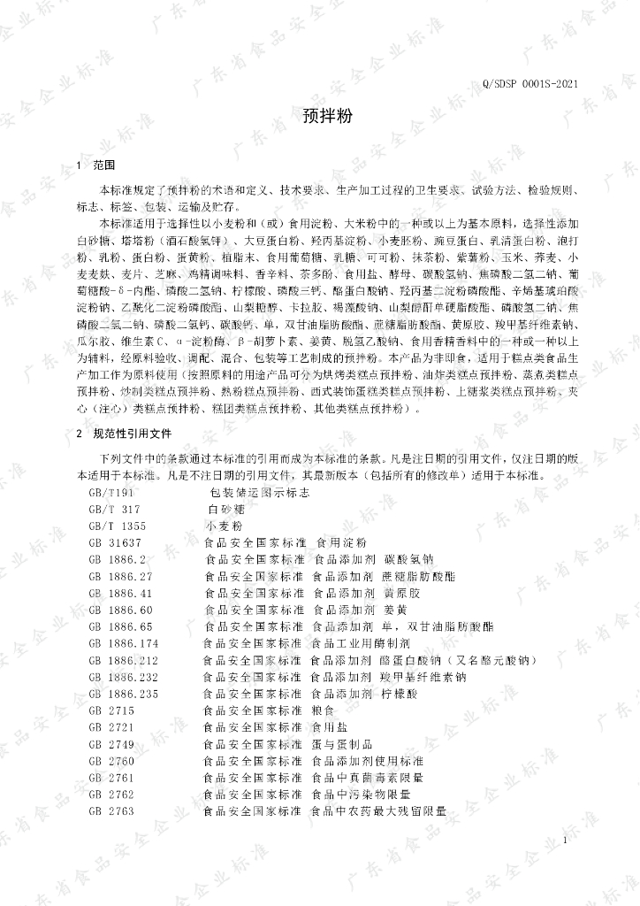 Q/SDSP 0001S-2021 标准预览