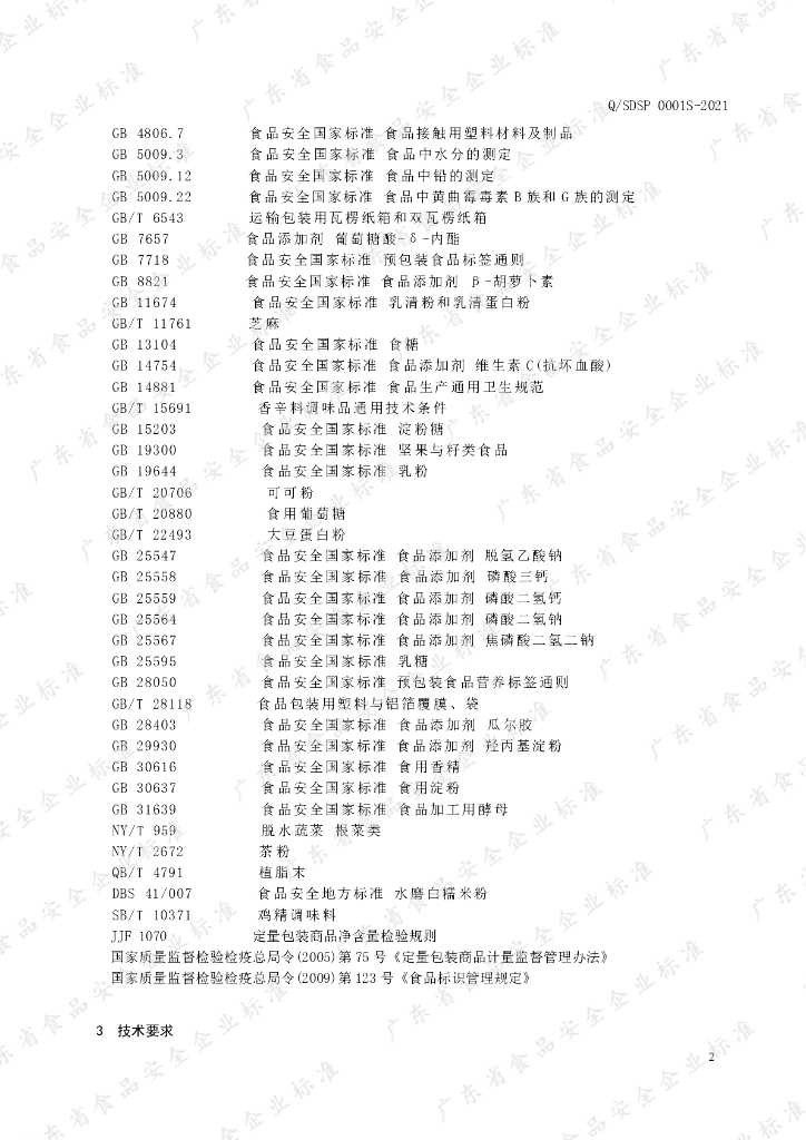 Q/SDSP 0001S-2021 标准预览