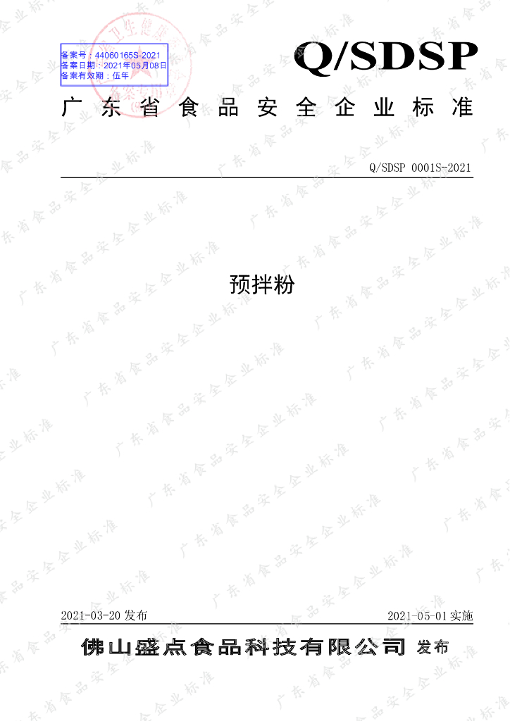 Q/SDSP 0001S-2021 标准预览